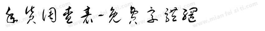 年货调查表字体转换