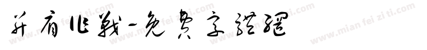 并肩作战字体转换