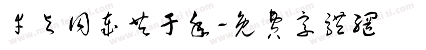 幸与同岁共于年字体转换