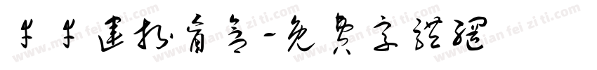 幸幸运拆盲盒字体转换