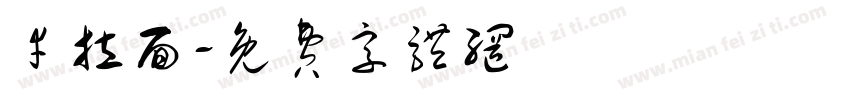 幸拉面字体转换