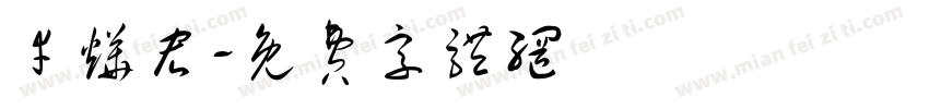 幸烨宏字体转换