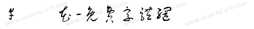 幸運櫻花字体转换