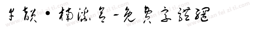 幸韵·楠溪舍字体转换