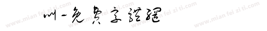 幹幹叫字体转换