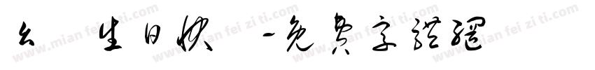 幺兒生日快樂字体转换