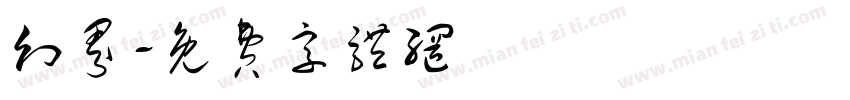 幻界字体转换