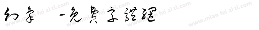 幻象隊字体转换