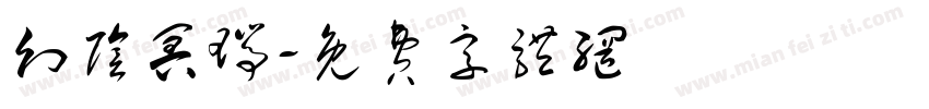 幻阴冥瑞字体转换
