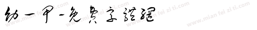 幼一甲字体转换