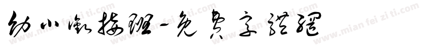 幼小衔接班字体转换