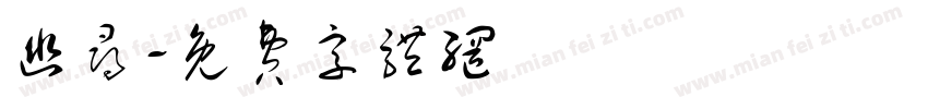 幽寻字体转换