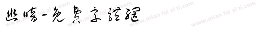 幽暗字体转换