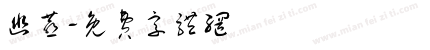 幽燕字体转换