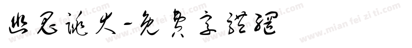 幽鬼跳大字体转换