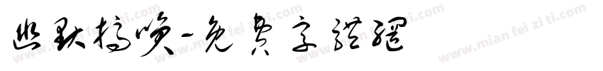 幽默搞笑字体转换