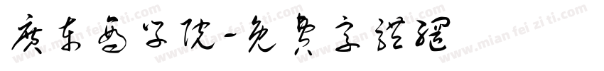 广东商学院字体转换