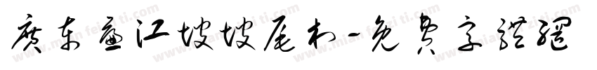 广东廉江坡坡尾村字体转换