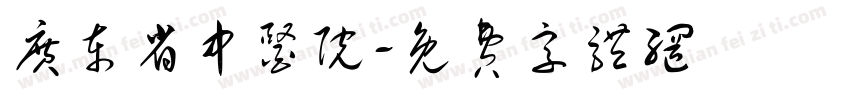 广东省中医院字体转换