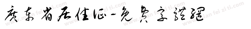 广东省居住证字体转换