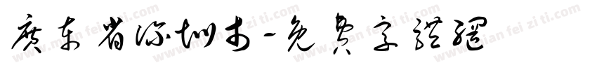 广东省深圳市字体转换