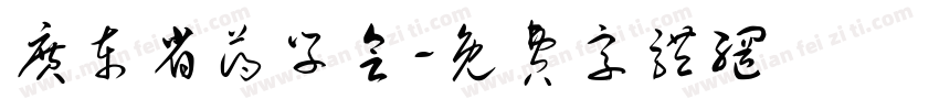 广东省药学会字体转换