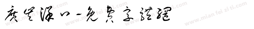 广丰洋口字体转换