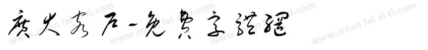 广大客户字体转换