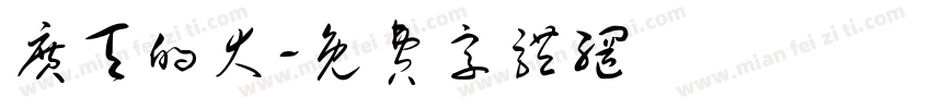 广天的大字体转换