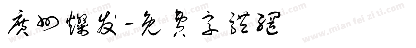 广州灿发字体转换