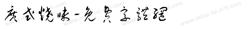 广式烧味字体转换