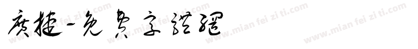 广捷字体转换