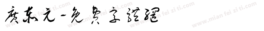 广泰元字体转换