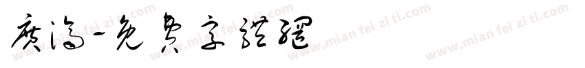 广济字体转换