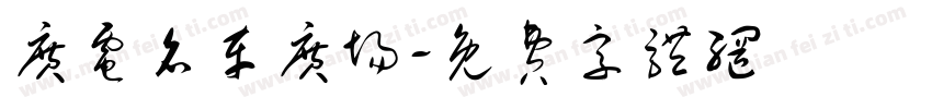 广电名车广场字体转换