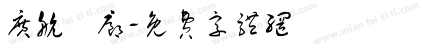 广航發廊字体转换