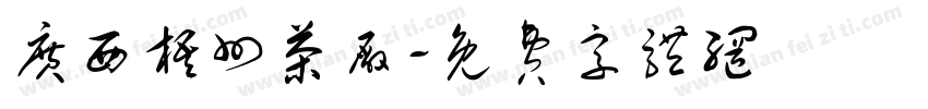 广西梧州茶厂字体转换