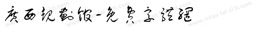 广西规划馆字体转换