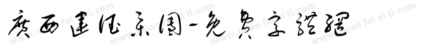 广西运德集团字体转换