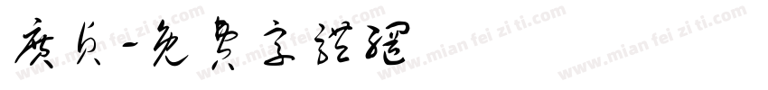 广贞字体转换