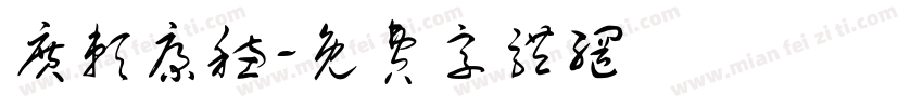 广赖康穗字体转换