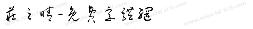 庄之晴字体转换