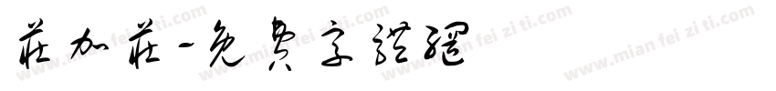 庄加庄字体转换