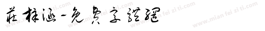 庄梓涵字体转换