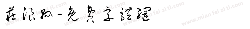 庄浪县字体转换