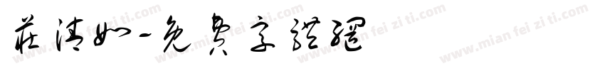 庄清如字体转换