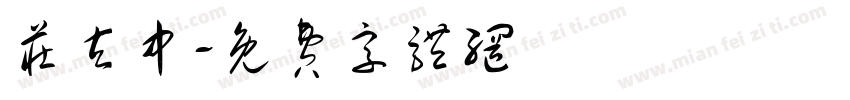 庄玄中字体转换