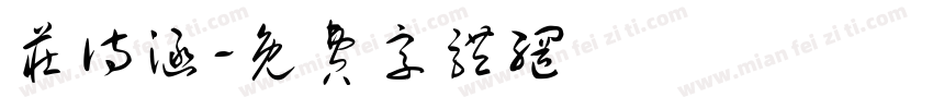 庄诗涵字体转换
