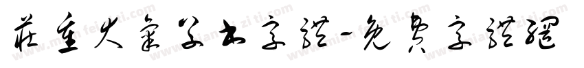 庄重大气草书字体字体转换