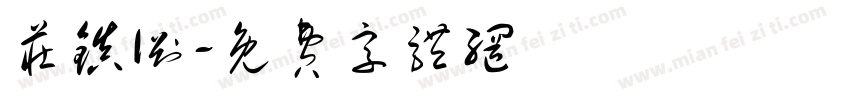 庄镇渊字体转换